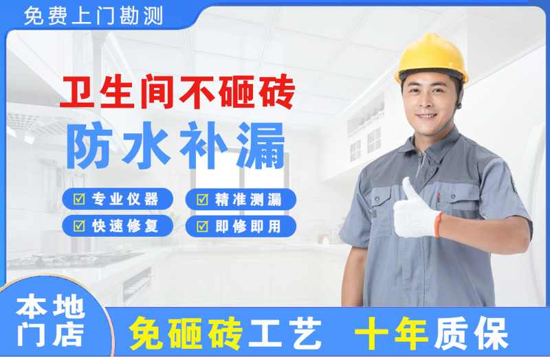 什邡卫生间不砸砖修补漏水